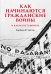 Обложка книги «Как начинаются гражданские войны и как их остановить» — Уолтер Барбара Ф., ISBN 9785446124206