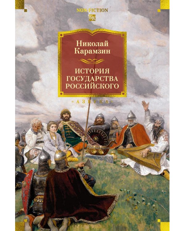 История государства Российского