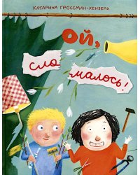 Ой, сломалось!