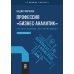 В помощь бизнесу Профессия "бизнес-аналитик". Краткое пособие для начинающих. 4-е изд., испр. и доп