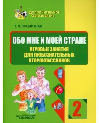 Обо мне и моей стране. Игровые занятия для любознательных второклассников: учебное пособие для внеклассной работы с учащимися 2 классов общеобраз.школ