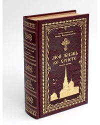 Моя жизнь во Христе или минуты духовного трезвения и созерцания, благоговейного чувства, душевного исправления и покоя в Боге (золот.тиснен.,бордовая)