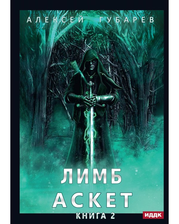 АСКЕТ. Кн. 2: Лимб