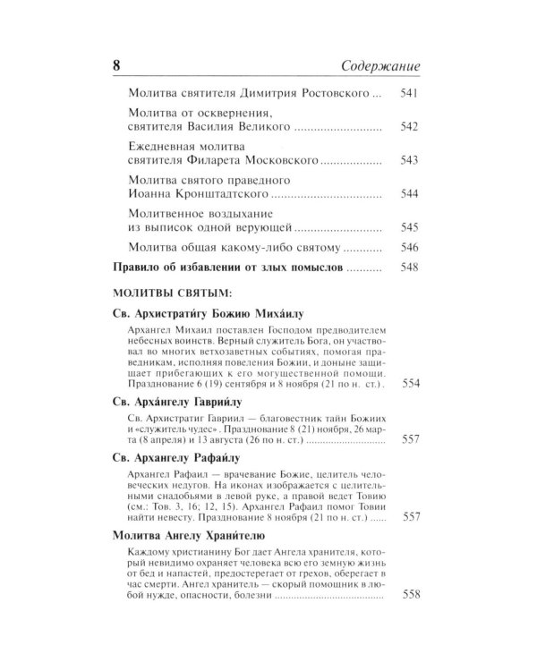 Полный православный молитвослов