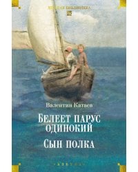 Белеет парус одинокий. Сын полка: повести, рассказы, сказки