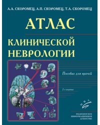 Атлас клинической неврологии: пособие для врачей. 2-е изд., перераб. и доп