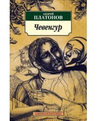 Чевенгур: роман