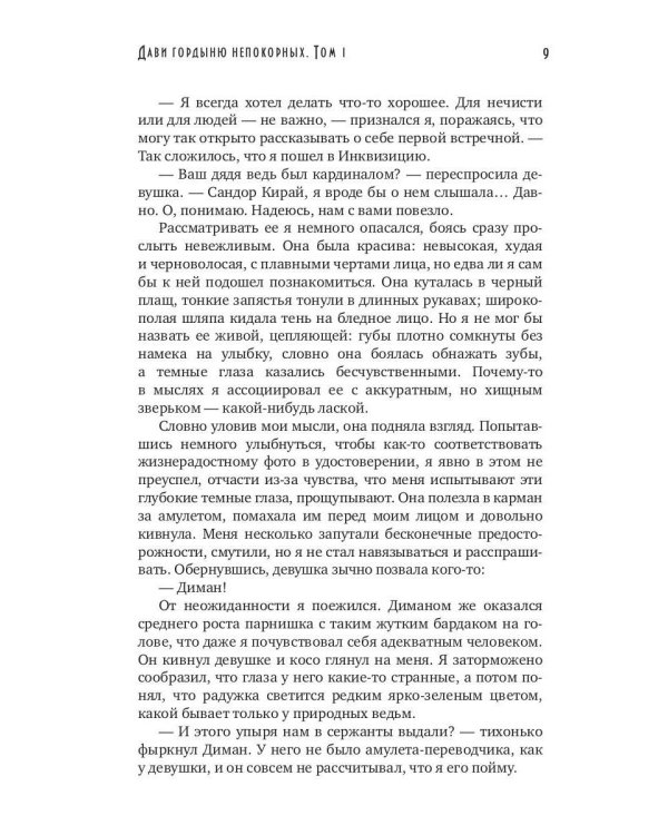 Дави гордыню непокорных. Т. 1