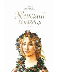Женский характер