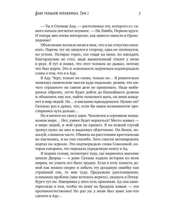 Дави гордыню непокорных. Т. 2