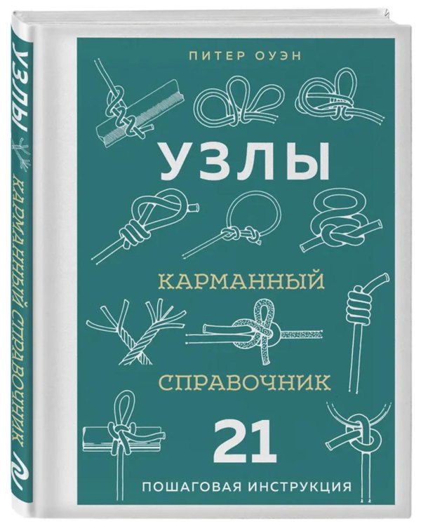 Узлы: карманный справочник. 21 пошаговая инструкция