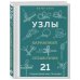 Узлы: карманный справочник. 21 пошаговая инструкция