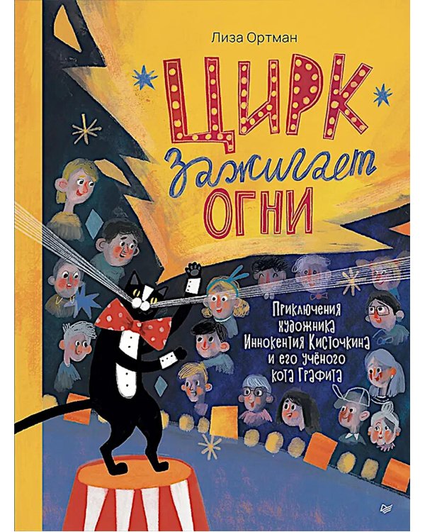 Цирк зажигает огни. Приключения художника Иннокентия Кисточкина и его ученого кота Графита
