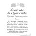 Спасай себя, да и будет с тебя. Изречения Оптинских старцев