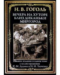Вечера на хуторе близ Диканьки. Миргород