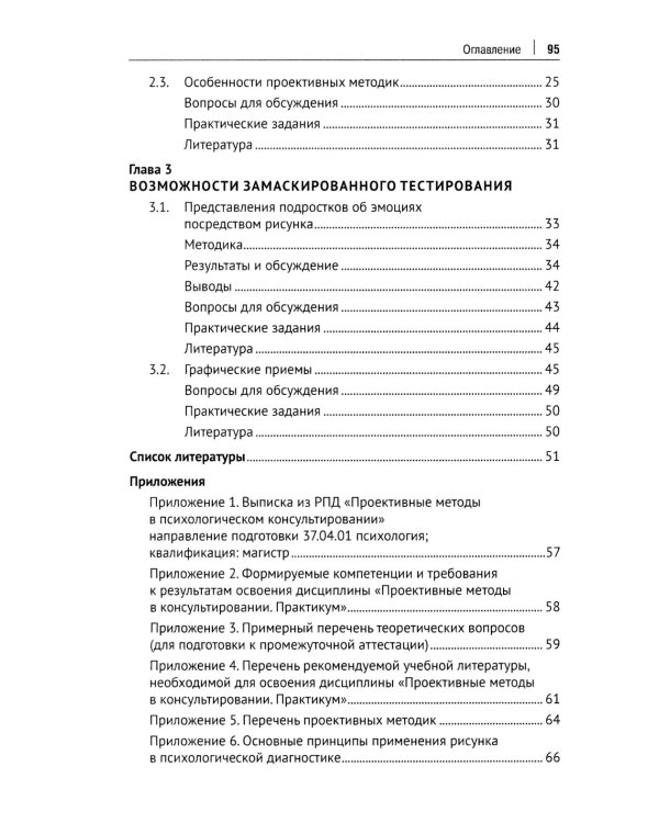 Проективный метод в практической деятельности психолога. Учебно-методическое пособие