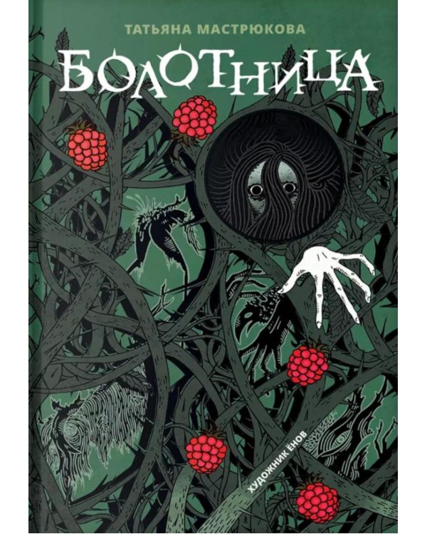 Дополнительное изображение книги «Болотница: роман»