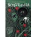 Дополнительное изображение книги «Болотница: роман»