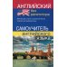 Английский без репетитора. Самоучитель английского языка