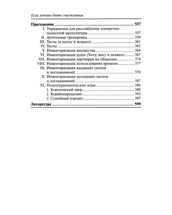 Если хочешь быть счастливым (обл.): Учебное пособие по психотерапии и психологии общения. 45-е изд