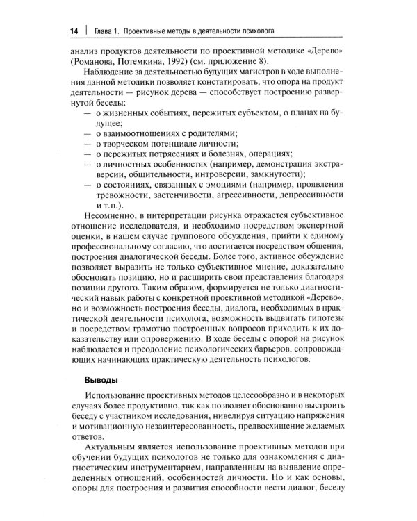 Проективный метод в практической деятельности психолога. Учебно-методическое пособие