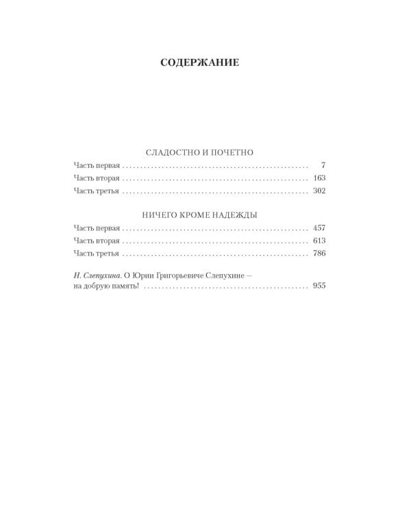 Сладостно и почетно; Ничего кроме надежды: романы