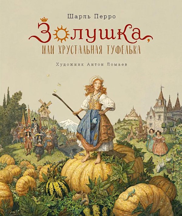 Золушка, или Хрустальная туфелька: сказка Золушка, или Хрустальная туфелька: сказка