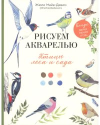 Рисуем акварелью: птицы леса и сада
