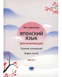 Японский язык для начинающих: сборник упражнений: Учебное пособие. В 2 ч. Ч. 1