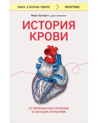 История крови. От первобытных ритуалов к научным открытиям
