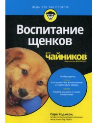 Для "чайников" Воспитание щенков