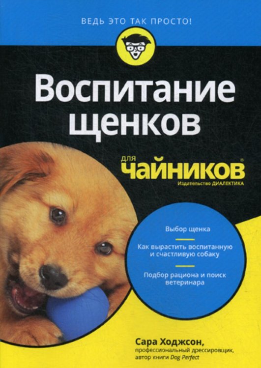 Обложка книги «Для "чайников" Воспитание щенков» — Ходжсон Сара, ISBN 9785604139318