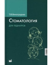 Стоматология для педиатров. 2-е изд