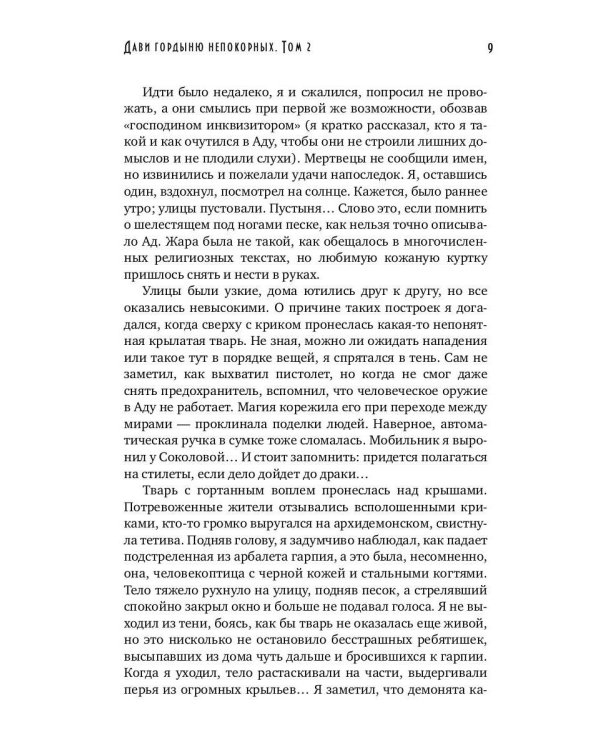 Дави гордыню непокорных. Т. 2