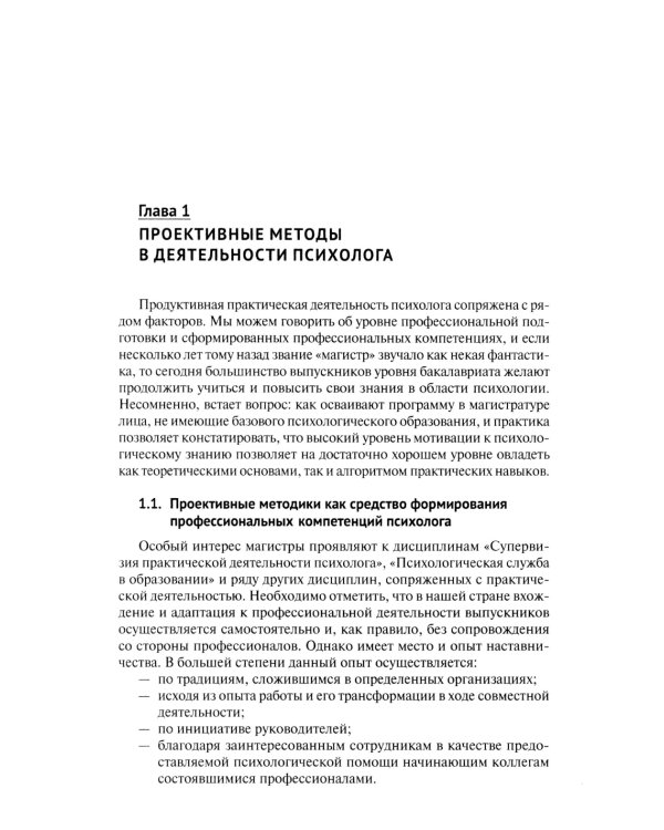 Проективный метод в практической деятельности психолога. Учебно-методическое пособие