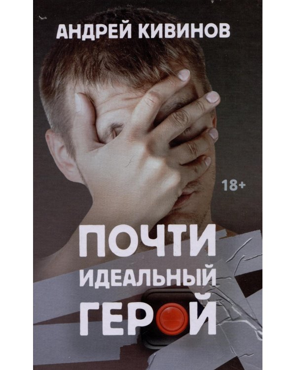 Почти идеальный герой: повесть. 2-е изд