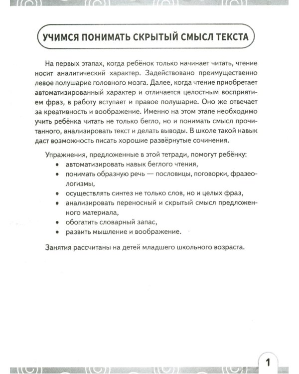 Нейрочтение. Развиваем: Смысловое чтение; Технику чтения (комплект из 2-х кн.)