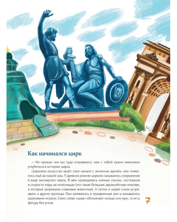 Цирк зажигает огни. Приключения художника Иннокентия Кисточкина и его ученого кота Графита