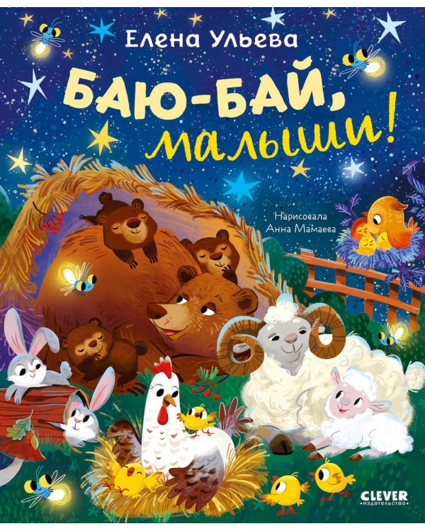 Баю-бай, малыши!