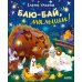 Баю-бай, малыши!