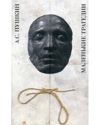 Маленькие трагедии