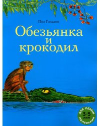 Обезьянка и крокодил: книжка-картинка/индийская сказка