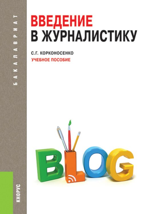 Введение в журналистику: Учебное пособие