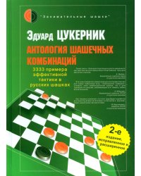 Антология шашечных комбинаций. 3333 примера тактики в русских шашках. 2-е изд., испр. и расш