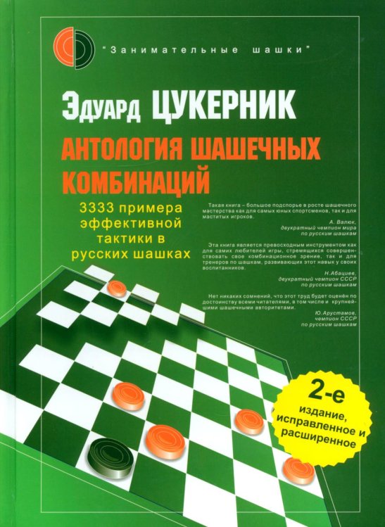 Обложка книги «Антология шашечных комбинаций. 3333 примера тактики в русских шашках. 2-е изд., испр. и расш» — Цукерник  Эдуард Григорьевич, ISBN 9795946932577