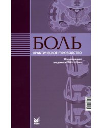 Боль. Практическое руководство. 2-е изд