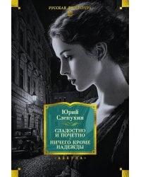 Сладостно и почетно; Ничего кроме надежды: романы