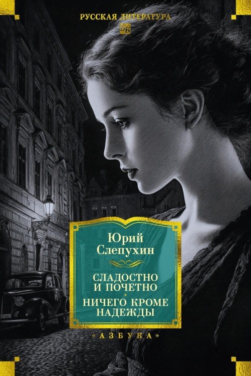 Сладостно и почетно; Ничего кроме надежды: романы