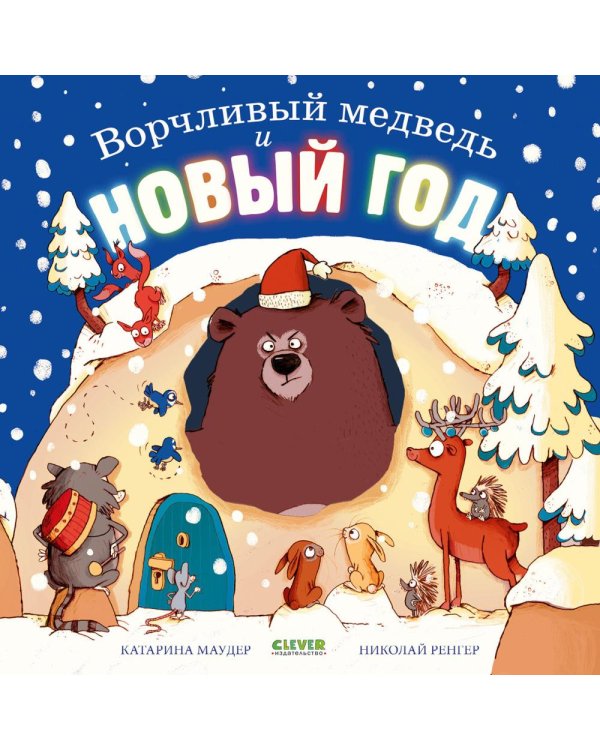 Ворчливый медведь и Новый год