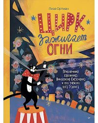 Цирк зажигает огни. Приключения художника Иннокентия Кисточкина и его ученого кота Графита